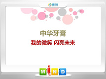 西固中华牙膏——我的微笑闪亮未来